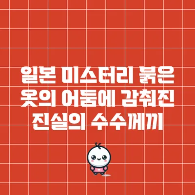 일본 미스터리: 붉은 옷의 어둠에 감춰진 진실의 수수께끼