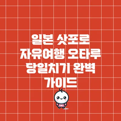일본 삿포로 자유여행: 오타루 당일치기 완벽 가이드