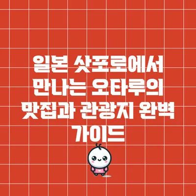 일본 삿포로에서 만나는 오타루의 맛집과 관광지 완벽 가이드