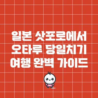 일본 삿포로에서 오타루 당일치기 여행 완벽 가이드