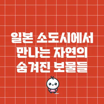일본 소도시에서 만나는 자연의 숨겨진 보물들