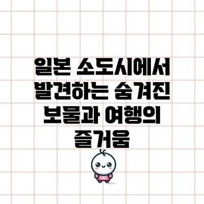 일본 소도시에서 발견하는 숨겨진 보물과 여행의 즐거움