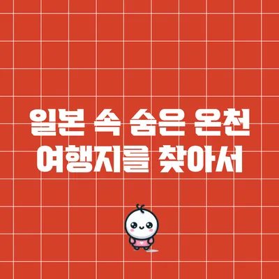 일본 속 숨은 온천 여행지를 찾아서