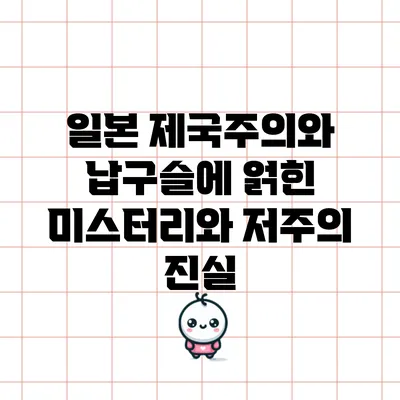 일본 제국주의와 납구슬에 얽힌 미스터리와 저주의 진실