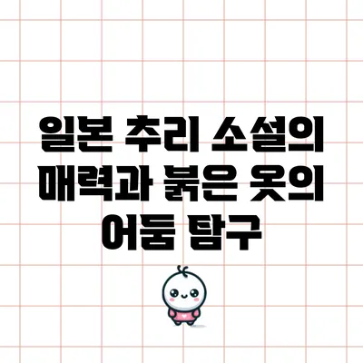 일본 추리 소설의 매력과 붉은 옷의 어둠 탐구