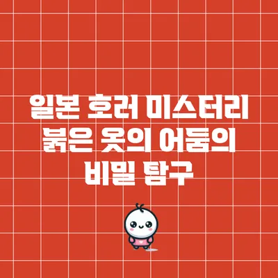 일본 호러 미스터리: 붉은 옷의 어둠의 비밀 탐구