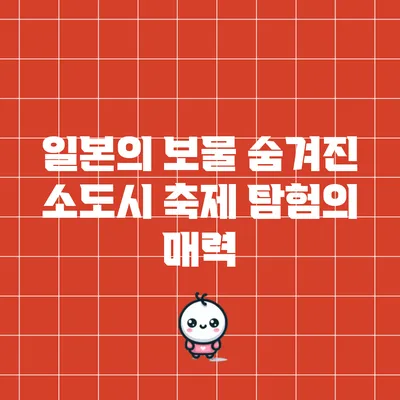 일본의 보물: 숨겨진 소도시 축제 탐험의 매력