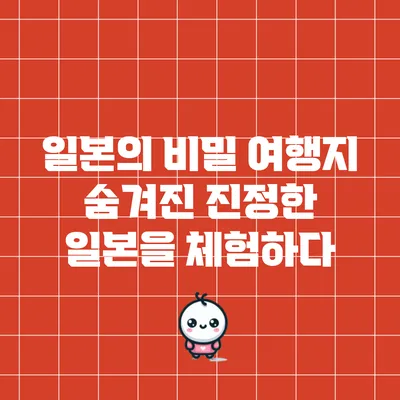 일본의 비밀 여행지: 숨겨진 진정한 일본을 체험하다