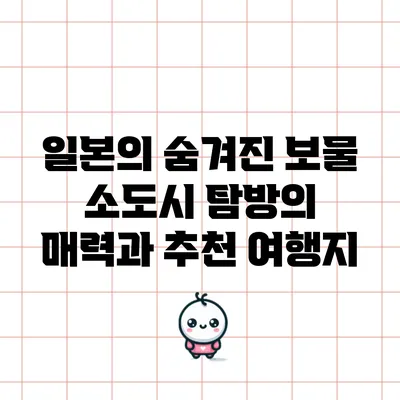 일본의 숨겨진 보물: 소도시 탐방의 매력과 추천 여행지