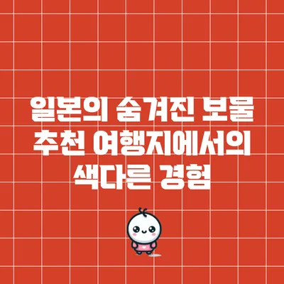 일본의 숨겨진 보물 추천 여행지에서의 색다른 경험