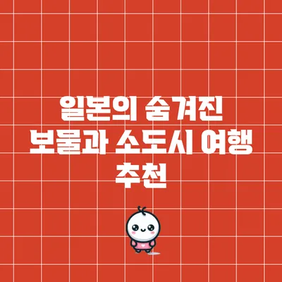 일본의 숨겨진 보물과 소도시 여행 추천