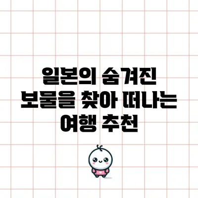 일본의 숨겨진 보물을 찾아 떠나는 여행 추천