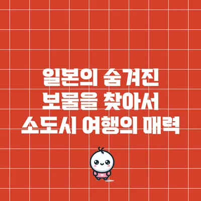 일본의 숨겨진 보물을 찾아서: 소도시 여행의 매력