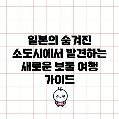 일본의 숨겨진 소도시에서 발견하는 새로운 보물 여행 가이드
