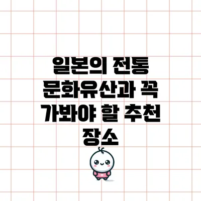 일본의 전통 문화유산과 꼭 가봐야 할 추천 장소