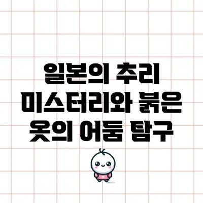 일본의 추리 미스터리와 붉은 옷의 어둠 탐구