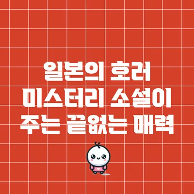 일본의 호러 미스터리 소설이 주는 끝없는 매력