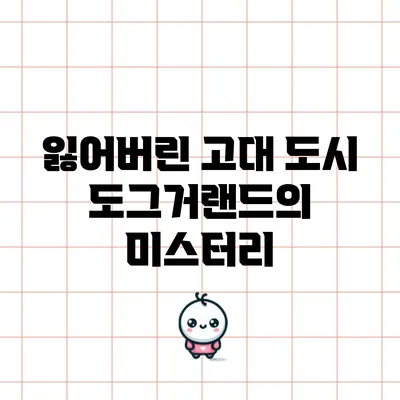 잃어버린 고대 도시 도그거랜드의 미스터리