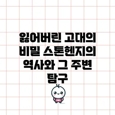 잃어버린 고대의 비밀: 스톤헨지의 역사와 그 주변 탐구