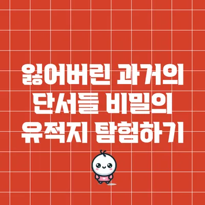 잃어버린 과거의 단서들: 비밀의 유적지 탐험하기