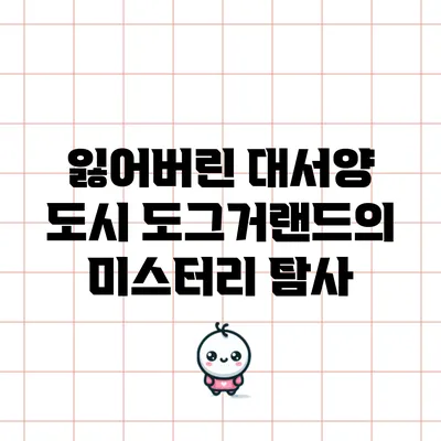 잃어버린 대서양 도시: 도그거랜드의 미스터리 탐사