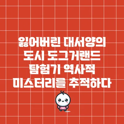 잃어버린 대서양의 도시 도그거랜드 탐험기: 역사적 미스터리를 추적하다