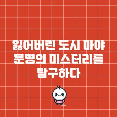 잃어버린 도시: 마야 문명의 미스터리를 탐구하다
