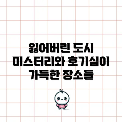 잃어버린 도시: 미스터리와 호기심이 가득한 장소들