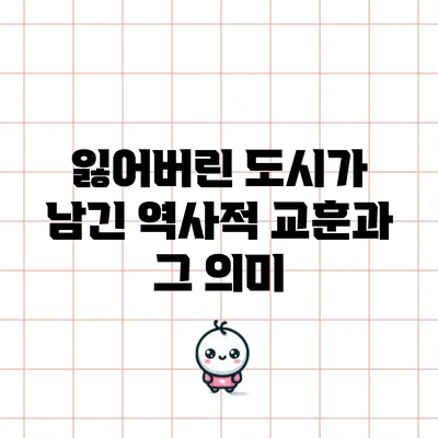 잃어버린 도시가 남긴 역사적 교훈과 그 의미
