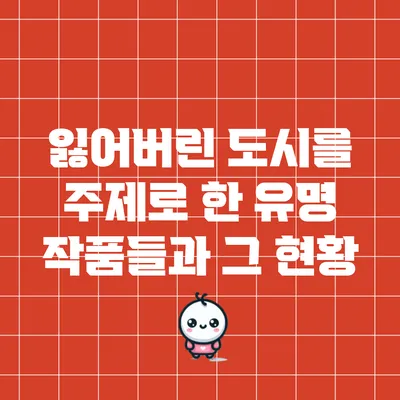 잃어버린 도시를 주제로 한 유명 작품들과 그 현황