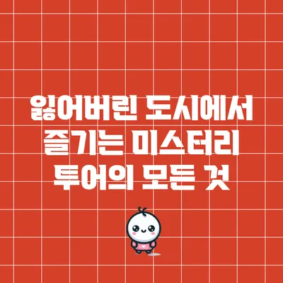 잃어버린 도시에서 즐기는 미스터리 투어의 모든 것