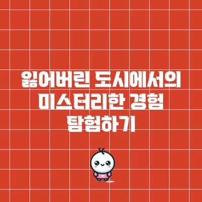 잃어버린 도시에서의 미스터리한 경험 탐험하기