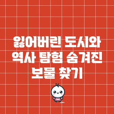 잃어버린 도시와 역사 탐험: 숨겨진 보물 찾기