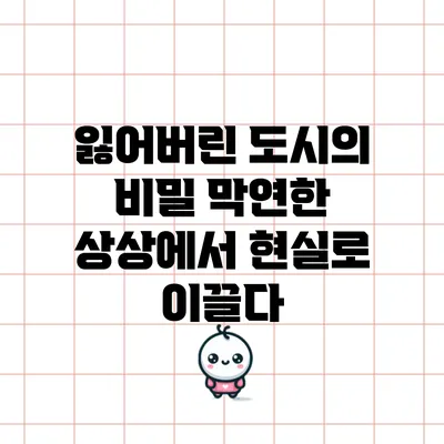 잃어버린 도시의 비밀: 막연한 상상에서 현실로 이끌다