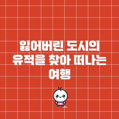 잃어버린 도시의 유적을 찾아 떠나는 여행