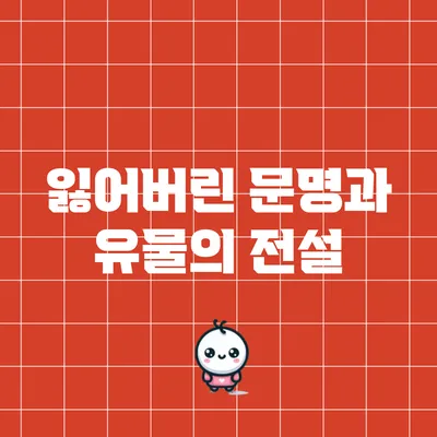 잃어버린 문명과 유물의 전설