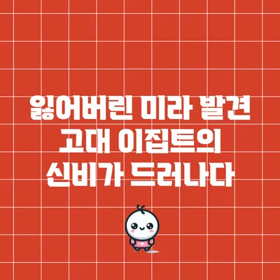 잃어버린 미라 발견: 고대 이집트의 신비가 드러나다