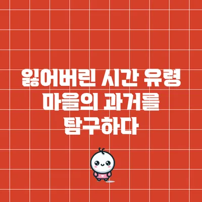잃어버린 시간: 유령 마을의 과거를 탐구하다