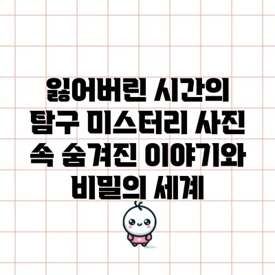 잃어버린 시간의 탐구: 미스터리 사진 속 숨겨진 이야기와 비밀의 세계