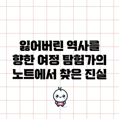 잃어버린 역사를 향한 여정: 탐험가의 노트에서 찾은 진실