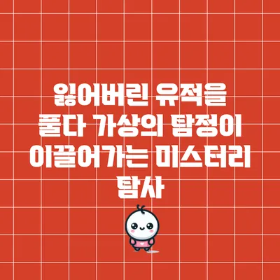 잃어버린 유적을 풀다: 가상의 탐정이 이끌어가는 미스터리 탐사