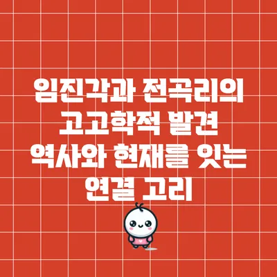 임진각과 전곡리의 고고학적 발견: 역사와 현재를 잇는 연결 고리