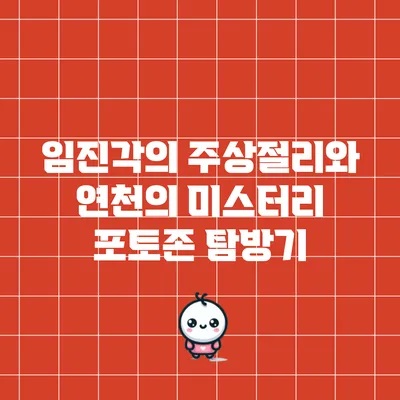임진각의 주상절리와 연천의 미스터리 포토존 탐방기