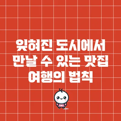 잊혀진 도시에서 만날 수 있는 맛집 여행의 법칙