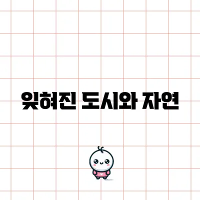 잊혀진 도시와 자연
