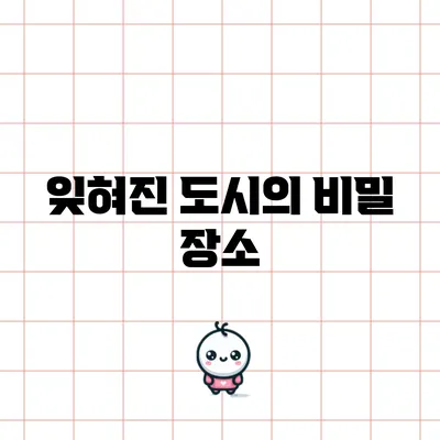 잊혀진 도시의 비밀 장소