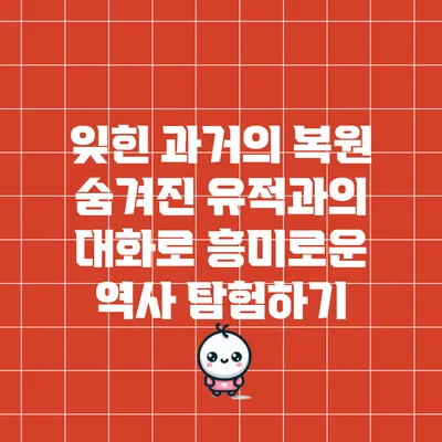 잊힌 과거의 복원: 숨겨진 유적과의 대화로 흥미로운 역사 탐험하기