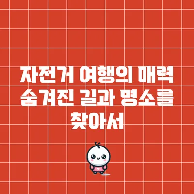 자전거 여행의 매력: 숨겨진 길과 명소를 찾아서
