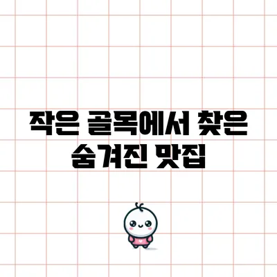 작은 골목에서 찾은 숨겨진 맛집