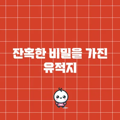 잔혹한 비밀을 가진 유적지